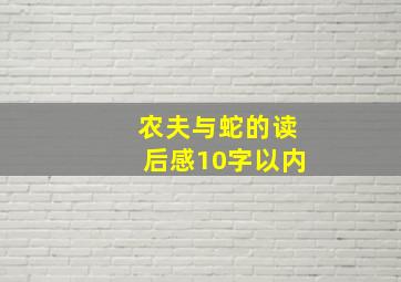 农夫与蛇的读后感10字以内