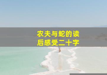 农夫与蛇的读后感受二十字