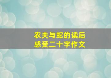 农夫与蛇的读后感受二十字作文