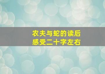 农夫与蛇的读后感受二十字左右