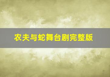 农夫与蛇舞台剧完整版