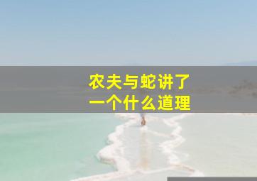 农夫与蛇讲了一个什么道理