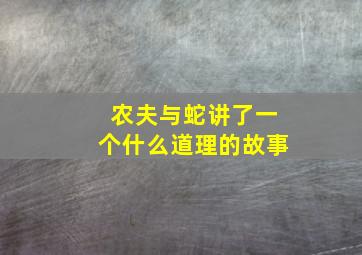 农夫与蛇讲了一个什么道理的故事