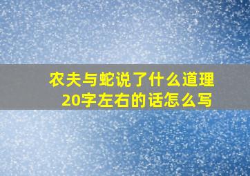 农夫与蛇说了什么道理20字左右的话怎么写