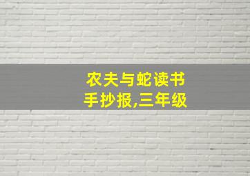 农夫与蛇读书手抄报,三年级