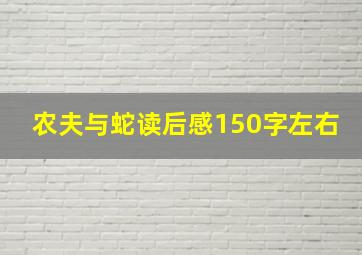 农夫与蛇读后感150字左右