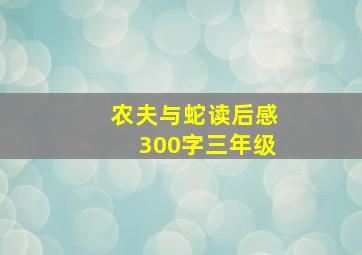 农夫与蛇读后感300字三年级