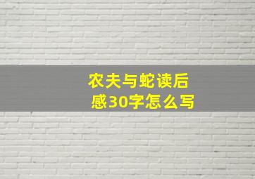 农夫与蛇读后感30字怎么写