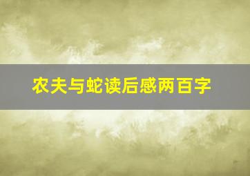 农夫与蛇读后感两百字