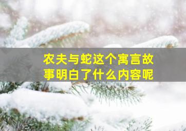 农夫与蛇这个寓言故事明白了什么内容呢