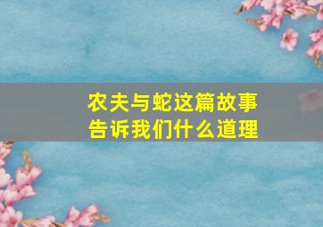 农夫与蛇这篇故事告诉我们什么道理