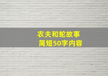 农夫和蛇故事简短50字内容