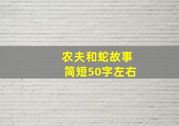 农夫和蛇故事简短50字左右