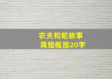 农夫和蛇故事简短概括20字