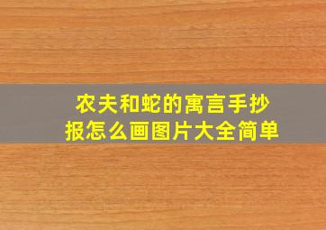 农夫和蛇的寓言手抄报怎么画图片大全简单