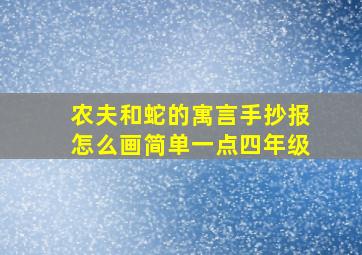 农夫和蛇的寓言手抄报怎么画简单一点四年级