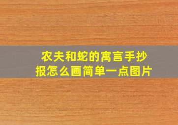 农夫和蛇的寓言手抄报怎么画简单一点图片