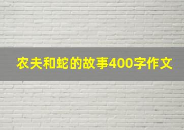 农夫和蛇的故事400字作文