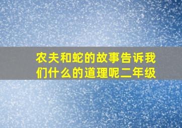 农夫和蛇的故事告诉我们什么的道理呢二年级