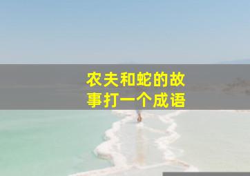 农夫和蛇的故事打一个成语