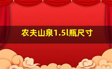 农夫山泉1.5l瓶尺寸