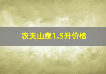 农夫山泉1.5升价格