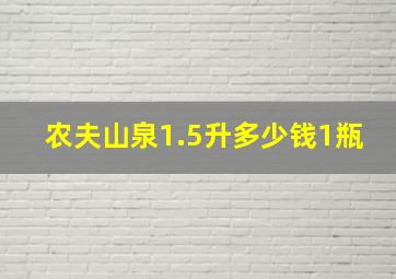 农夫山泉1.5升多少钱1瓶