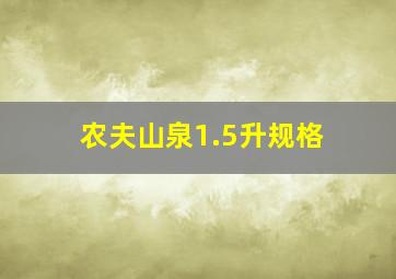 农夫山泉1.5升规格