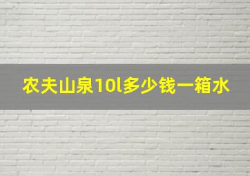 农夫山泉10l多少钱一箱水