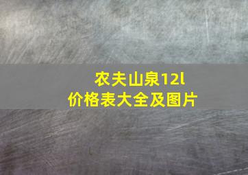 农夫山泉12l价格表大全及图片