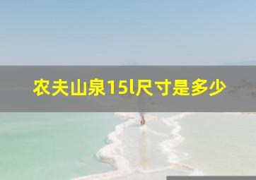 农夫山泉15l尺寸是多少