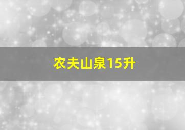 农夫山泉15升