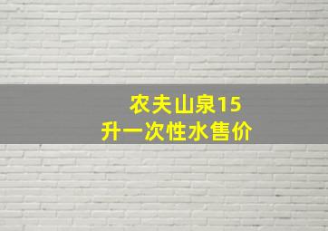 农夫山泉15升一次性水售价