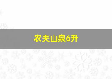 农夫山泉6升