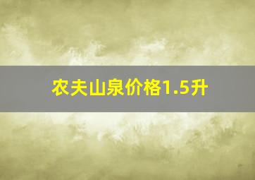 农夫山泉价格1.5升