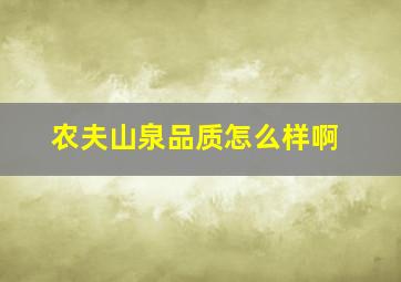 农夫山泉品质怎么样啊