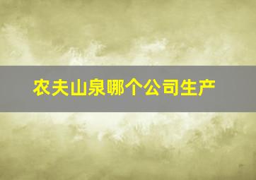 农夫山泉哪个公司生产