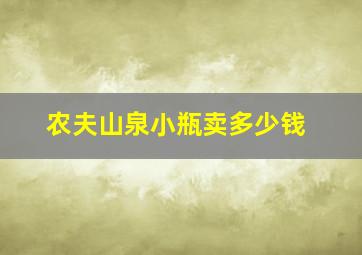 农夫山泉小瓶卖多少钱