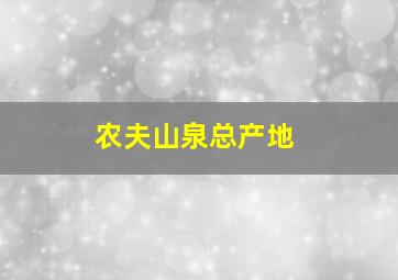 农夫山泉总产地