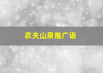 农夫山泉推广语