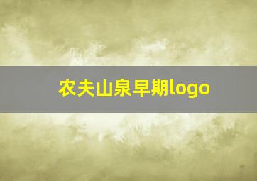 农夫山泉早期logo