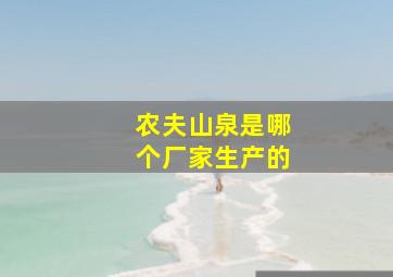 农夫山泉是哪个厂家生产的