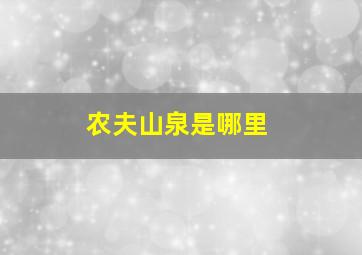 农夫山泉是哪里