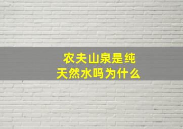 农夫山泉是纯天然水吗为什么