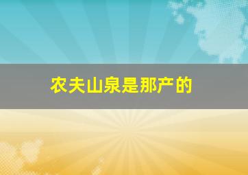 农夫山泉是那产的