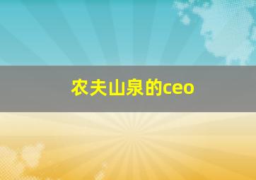 农夫山泉的ceo