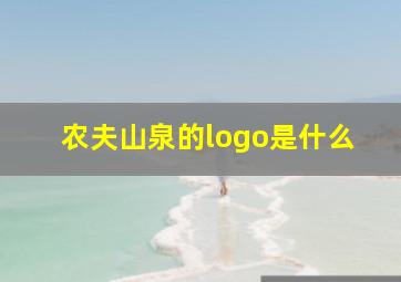 农夫山泉的logo是什么