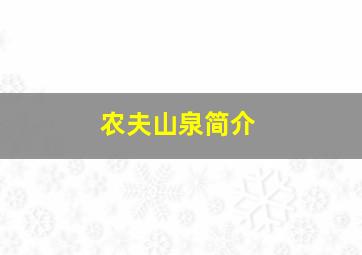 农夫山泉简介