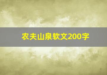 农夫山泉软文200字