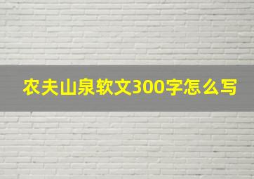 农夫山泉软文300字怎么写